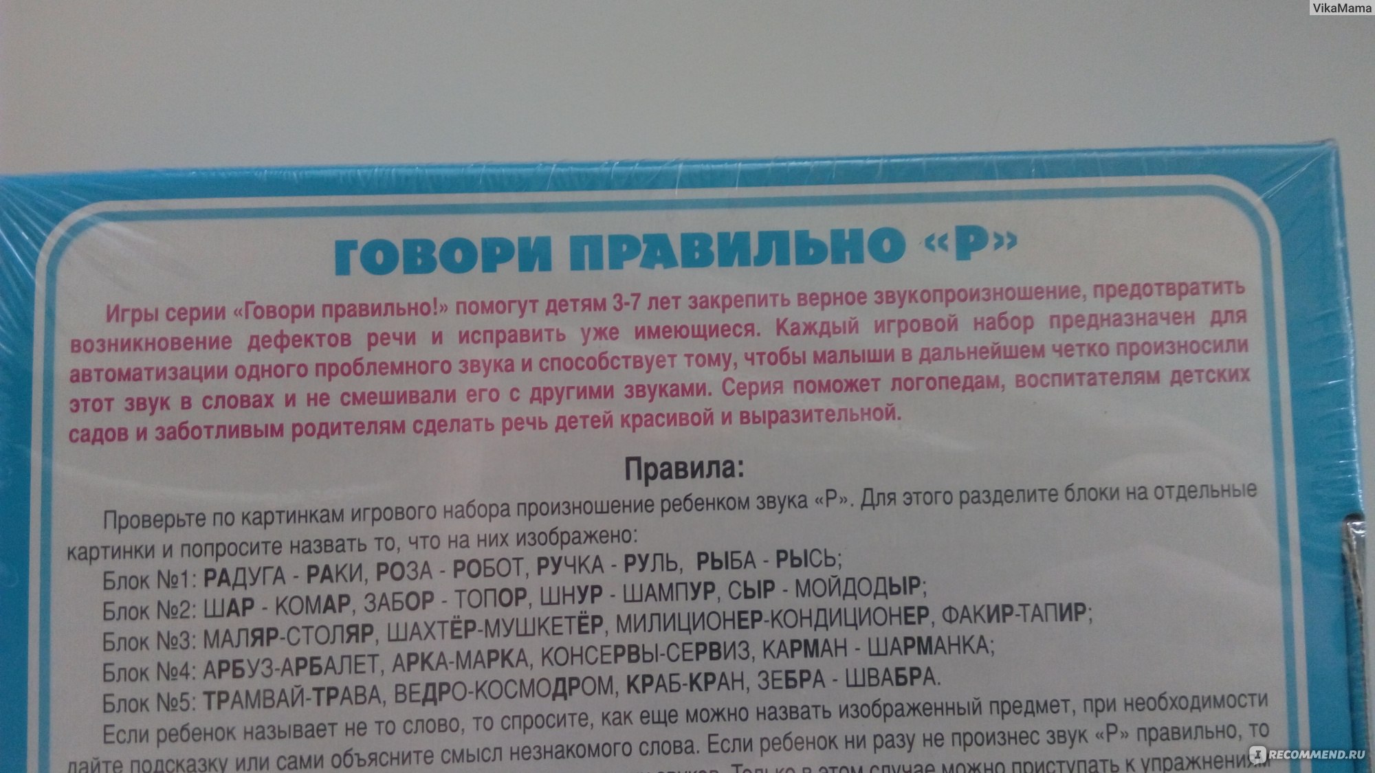 Десятое королевство «Говори правильно Р». Логопедическое лото для детей 3-6  лет - «Учимся с ребенком говорить правильно букву Р. Ставим твердый звук Р»  | отзывы