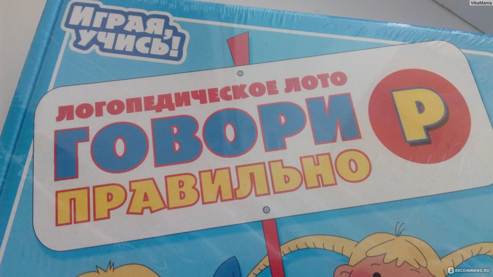 Десятое королевство «Говори правильно Р». Логопедическое лото для детей 3-6  лет - «Учимся с ребенком говорить правильно букву Р. Ставим твердый звук Р»  | отзывы