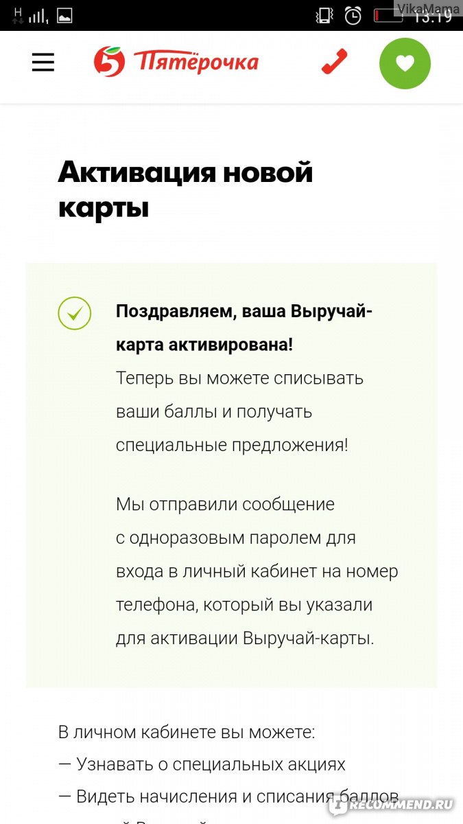 Ваша выручай карта стала победителем поздравляем пятерочка