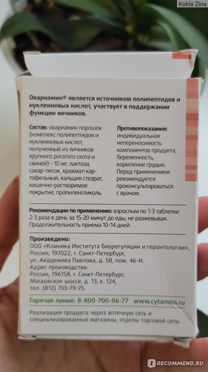 БАД Овариамин - «Помог или не помог? Не дешевый, но бывает и дороже. » |  отзывы