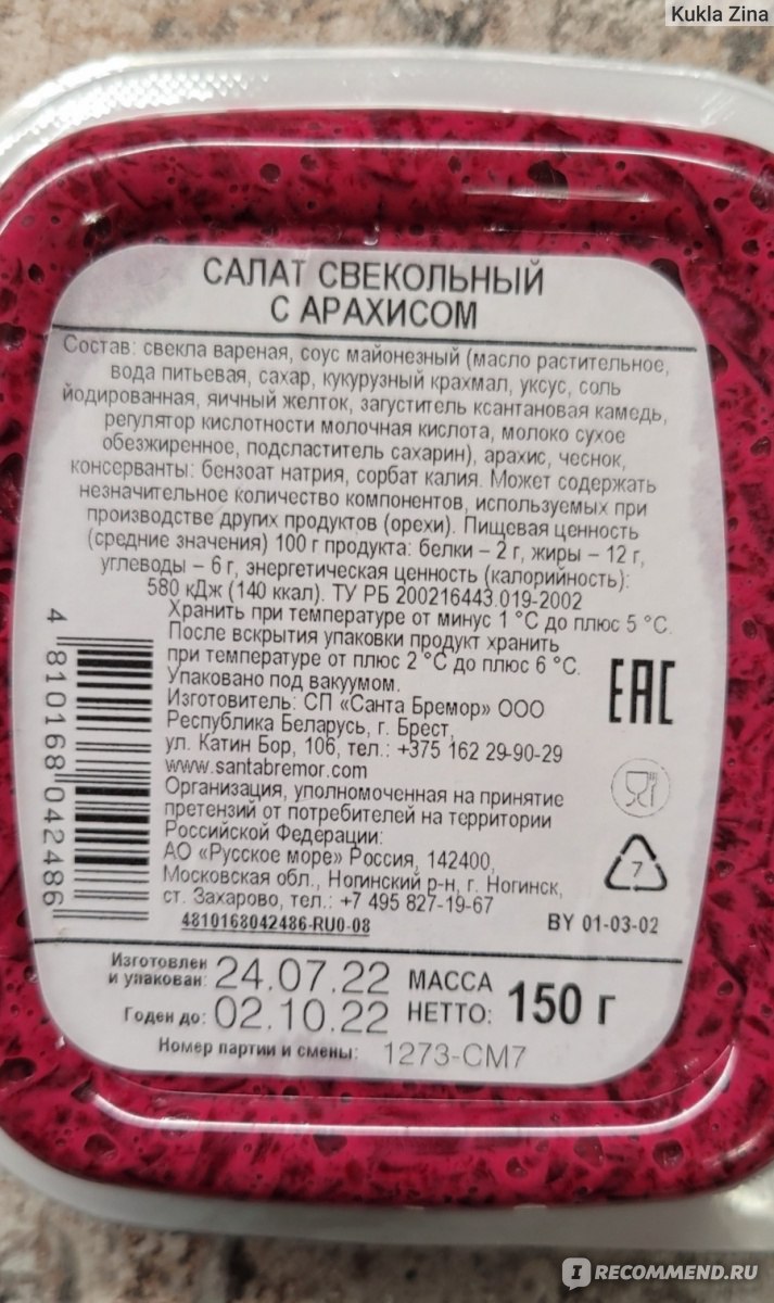 Салат Санта Бремор Самое Время свекольный с арахисом - «Жирно, майонезно...  Ну хоть орешки немного выровняли ситуацию!» | отзывы