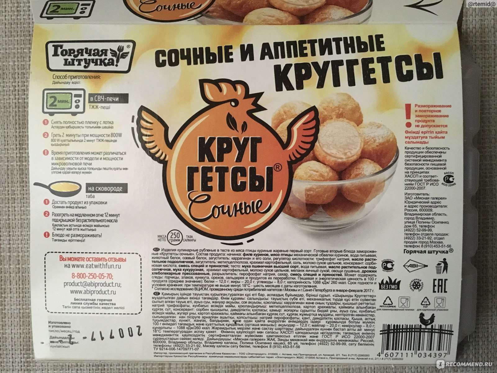 Поком. Горячая штучка продукты. ЗАО мясная галерея. Горячая штучка Круггетсы сочные 250 г. Круггетсы горячая штучка 250 гр.