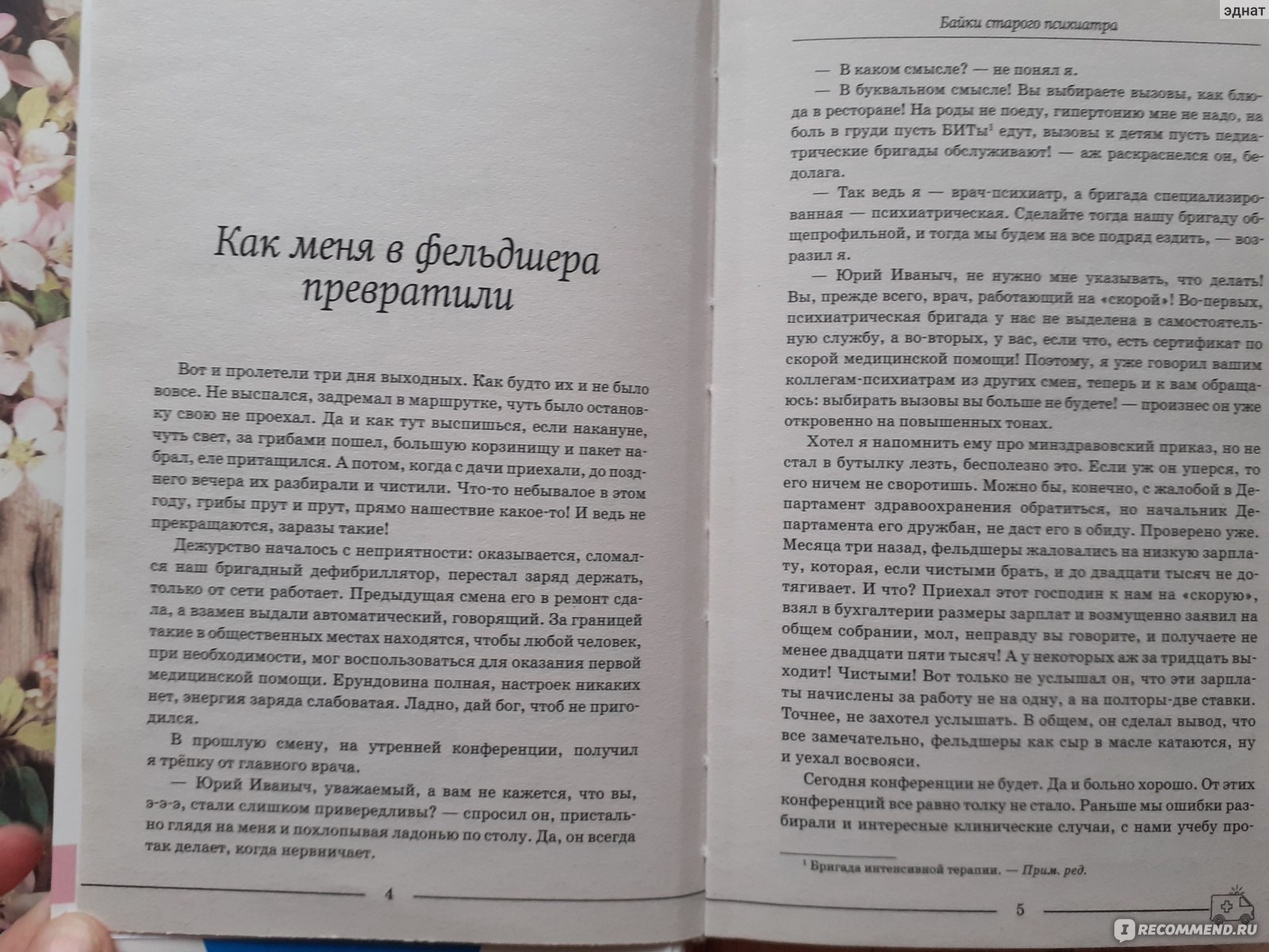 Байки старого психиатра. Доктор Иваныч - «Интересное чтиво о работе психиатрической  бригады скорой помощи» | отзывы