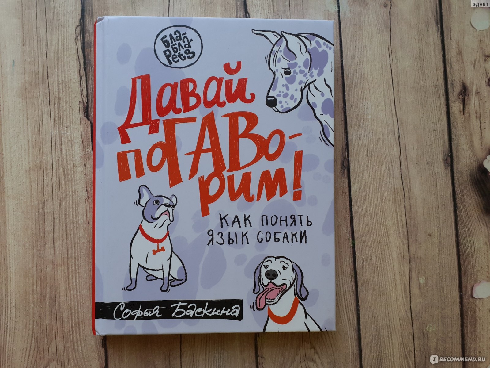 Давай погаворим. Как понять язык собаки. Баскина Софья Леонидовна -  «Полезная книжечка для тех, кто хочет завести собаку» | отзывы