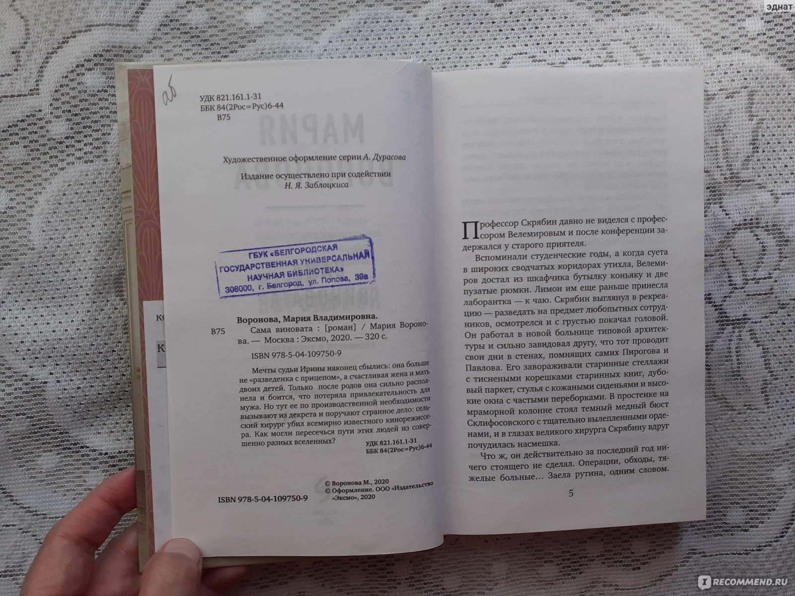 Сама виновата. Мария Воронова - «Как всегда, классная история от Марии  Вороновой, читала на одном дыхании и однозначно буду еще перечитывать не  раз» | отзывы