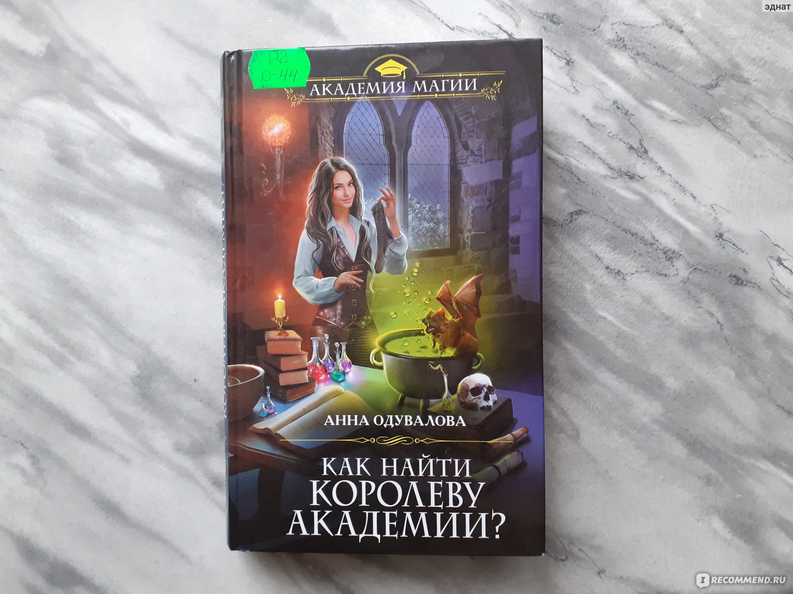 Академия анны. Яд в Академии Анна Одувалова. Яд в Академии магии Анна Одувалова. Королева нагов Анна Одувалова. Тайны Академии магические короли Анна Одувалова.