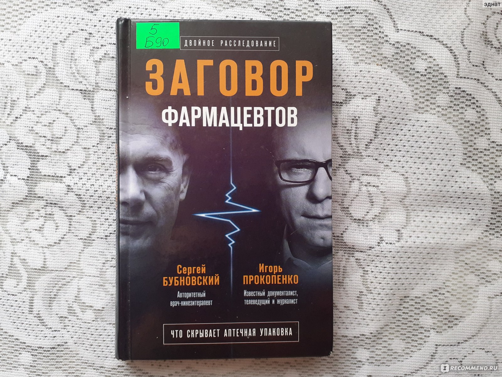 Заговор фармацевтов. Сергей Бубновский, Игорь Прокопенко - «Каких-то  открытий для себя не сделала, но в целом почитать любопытно» | отзывы