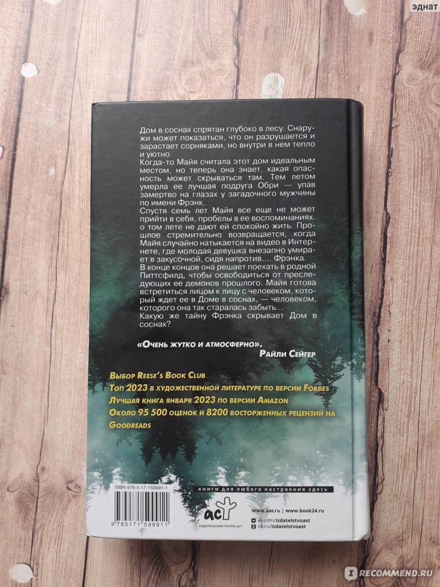 Дом в соснах. Ана Рейес - «Не триллер, а психологическая драма, вот что для  меня Дом в соснах» | отзывы