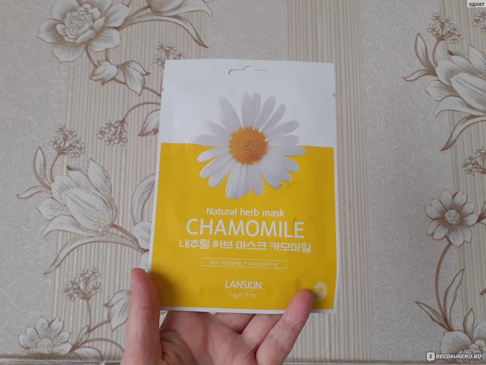 Тканевая маска для лица LanSkin Natural herb mask Chamomile - «Для  бюджетной маски свойства более чем хорошие, ромашка способна успокоить кожу  и снять раздражение» | отзывы