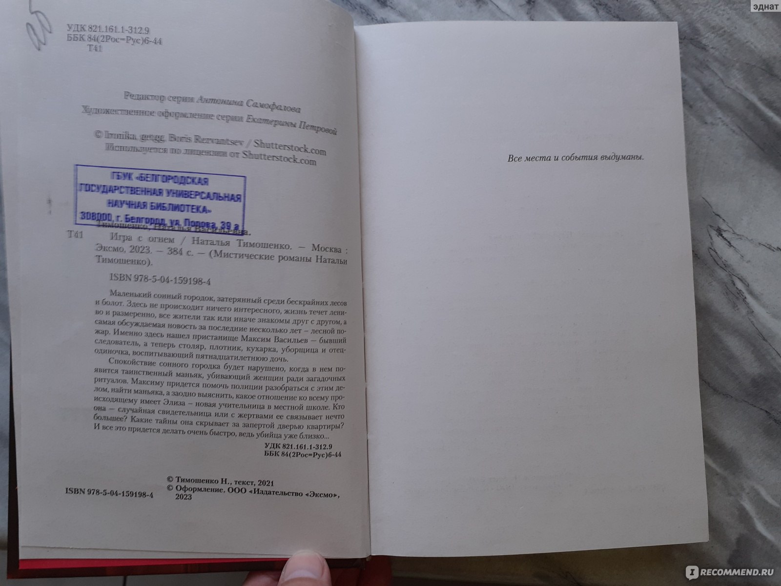 Игра с огнем. Наталья Тимошенко - «Невероятный мистический детектив, очень  интересный » | отзывы