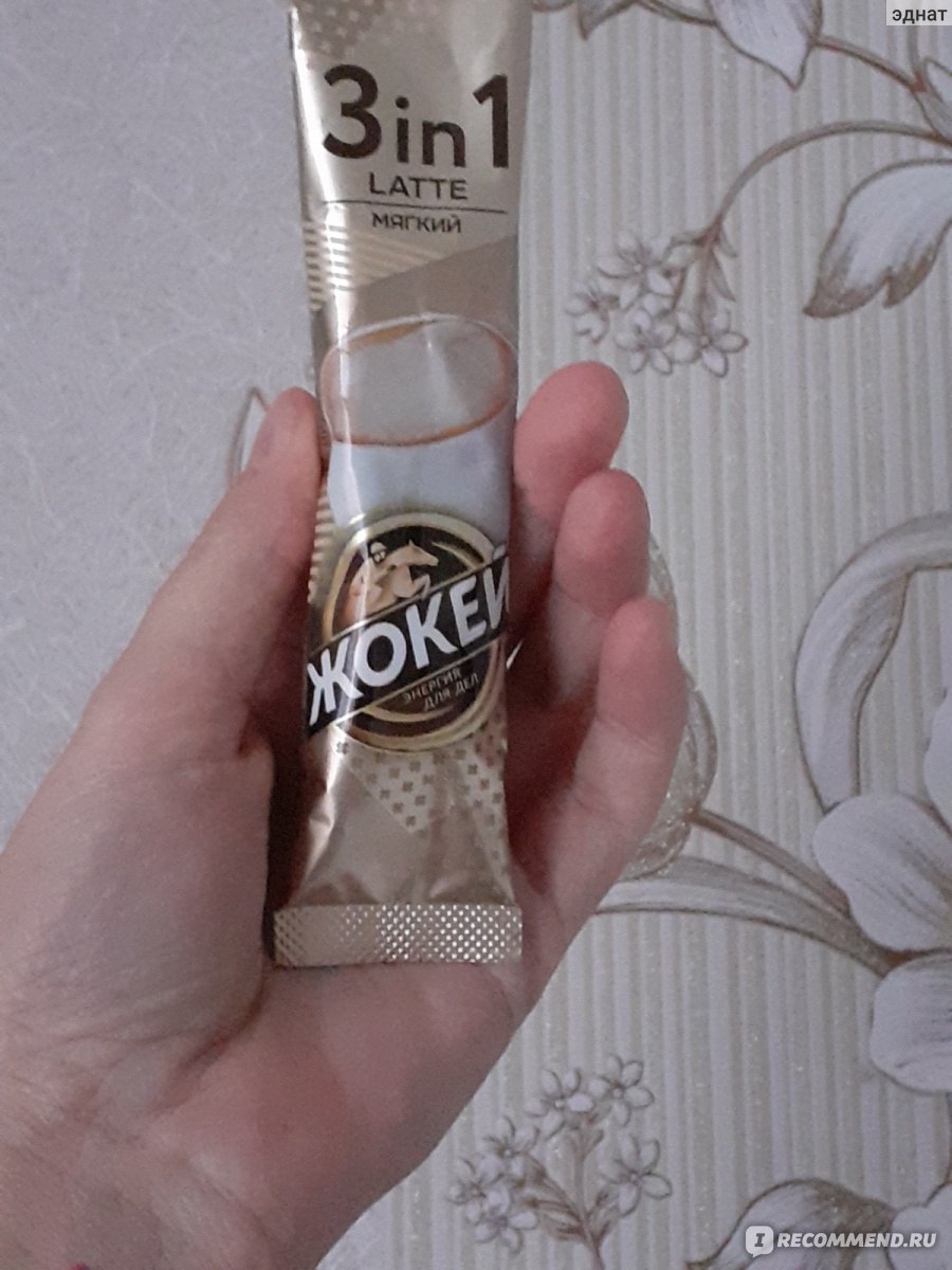 Кофейный напиток Жокей LATTE 3 в 1 мягкий - «Совсем не крепкий кофейный ...
