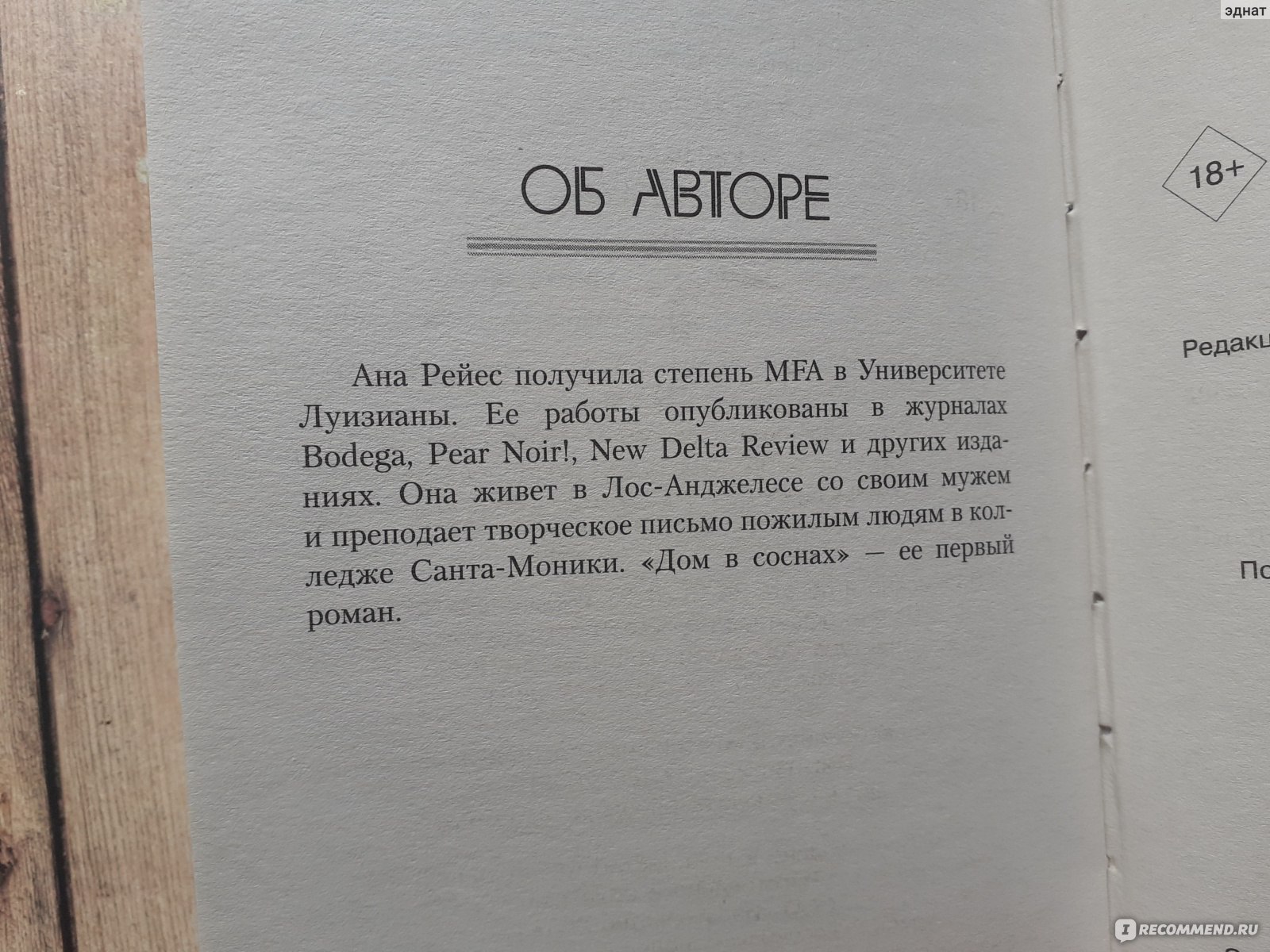 Дом в соснах. Ана Рейес - «Не триллер, а психологическая драма, вот что для  меня Дом в соснах» | отзывы