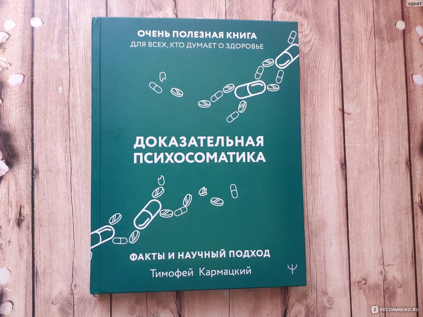 Доказательная психосоматика. Факты и научный подход. Тимофей Кармацкий -  «Неоднозначная книга, вызывающая и протест и информацию к размышлению» |  отзывы