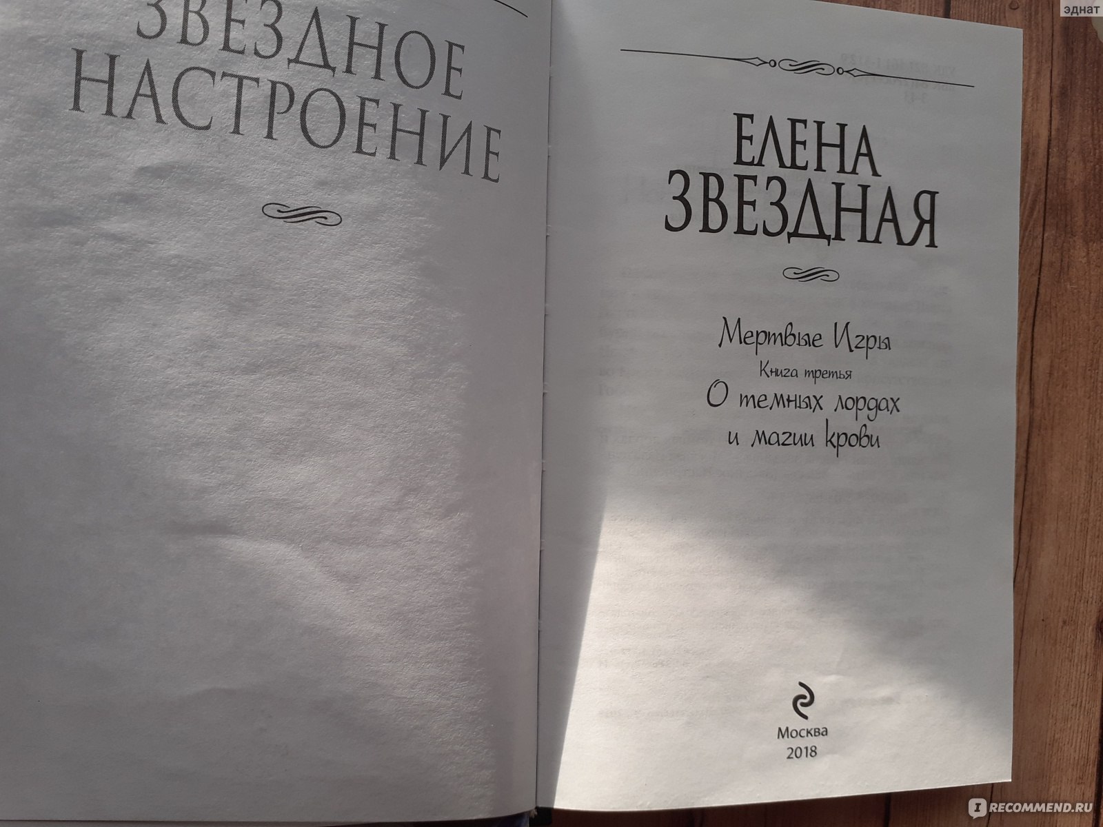 Мёртвые игры. Елена Звездная - «Сочетание оригинальности и заштампованности  - и такое может быть, но книги мне все равно нравятся» | отзывы