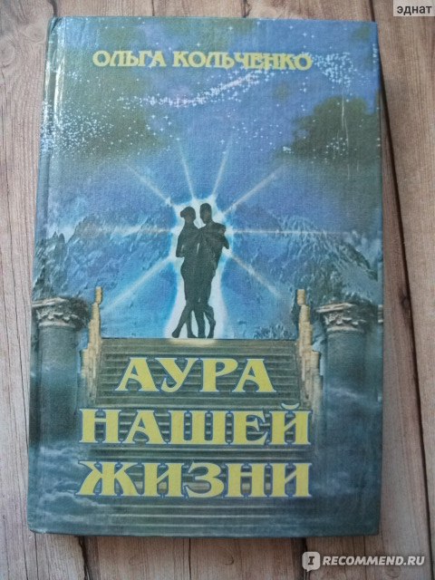 Аура отзывы. Аура книга. Книги про биополе и ауру. Автор эзотерической книги про энергетические поля. Исследование Ауры Сьюзан шумски книга.