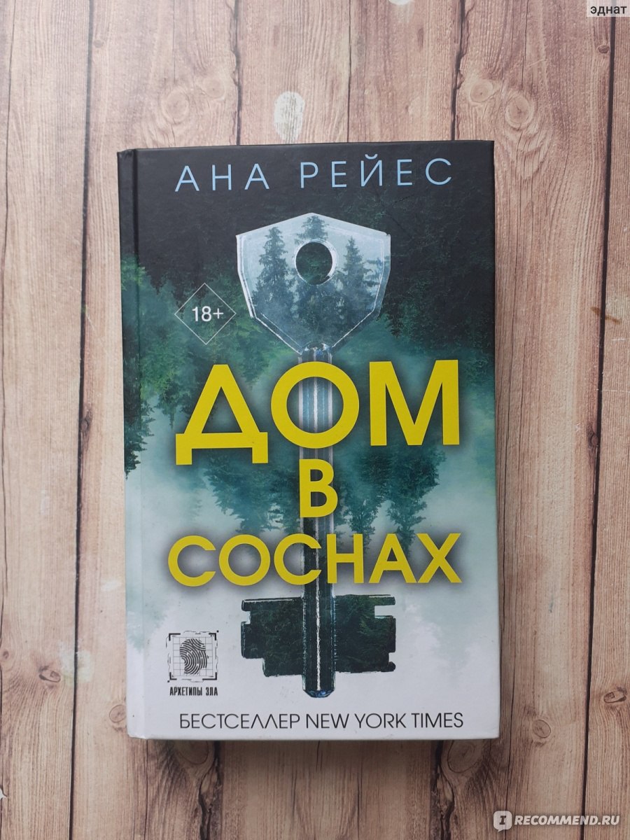 Дом в соснах. Ана Рейес - «Не триллер, а психологическая драма, вот что для меня  Дом в соснах» | отзывы