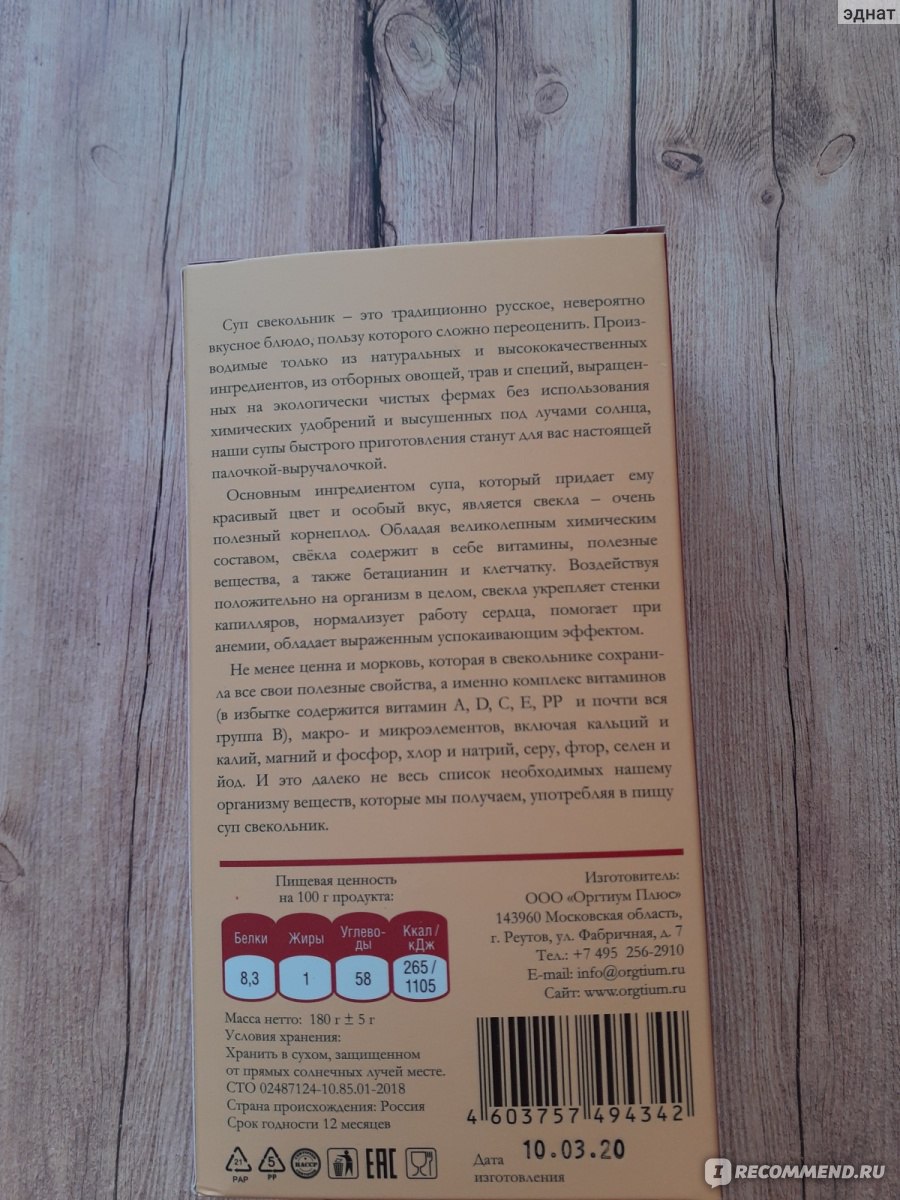 Суп Оргтиум овощной Свекольник - «Насыщенный и яркий, полезный и вкусный  свекольник» | отзывы