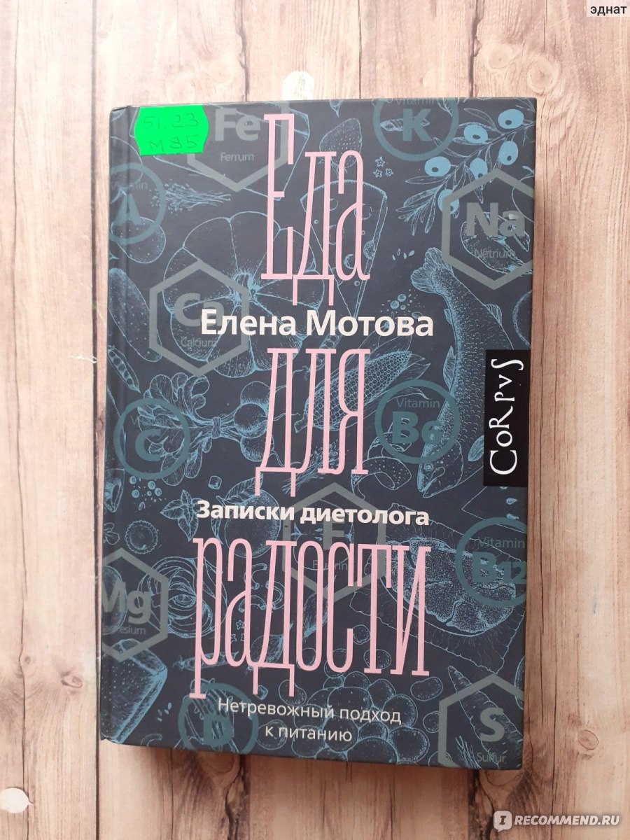 Еда для радости. Записки диетолога. Мотова Елена - «Очень познавательная  книга о питании, где можно узнать немало интересного» | отзывы