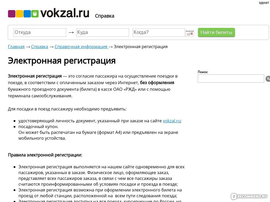 Сайт vokzal.ru - «Неплохой сайт, выручает в нужных ситуациях» | отзывы