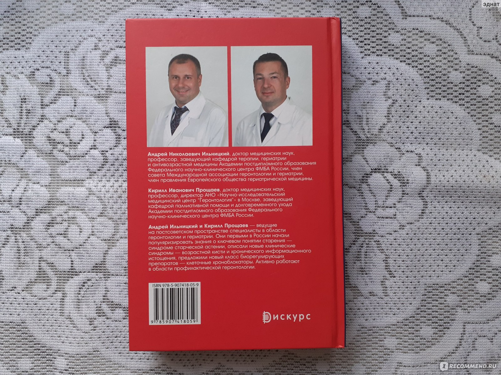 Неуязвимые. Ильницкий Андрей, Прощаев Кирилл - «Как не боятся старости и  быть здоровым долгие годы, книга от двух известных геронтологов» | отзывы