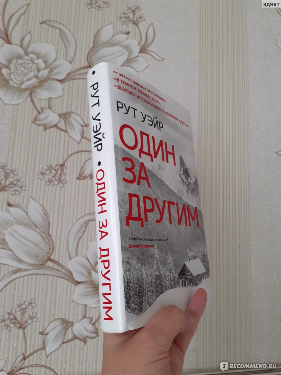 Один за другим. Рут Уэйр - «Знакомство с Рут Уэйн и ее книгой Один за  другим» | отзывы