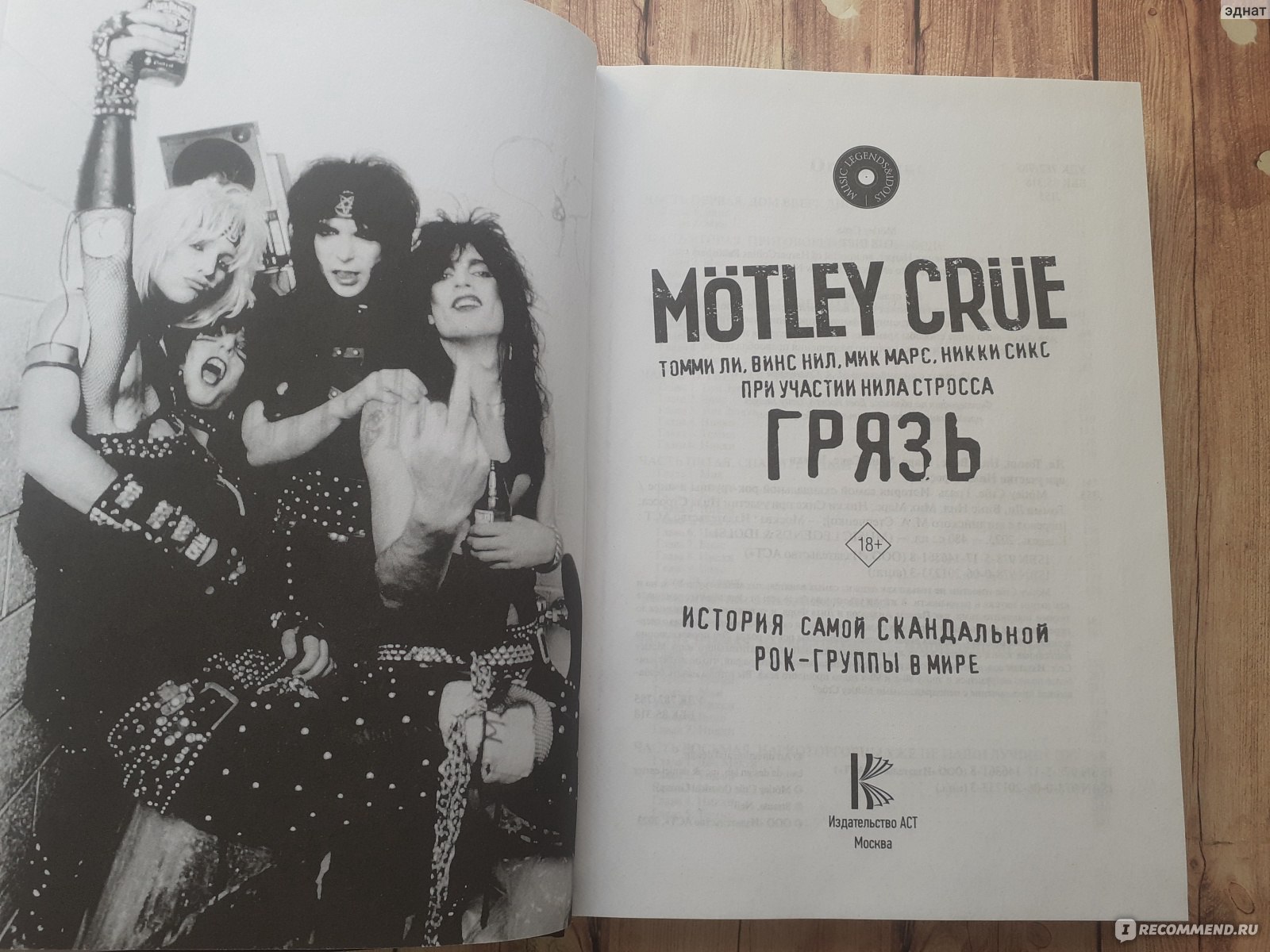 Mötley Crüe. Грязь. История самой скандальной рок-группы в мире. Ли Томми,  Марс Мик, Сикс Никки - «Самая необычная и откровенная автобиографическая  книга» | отзывы