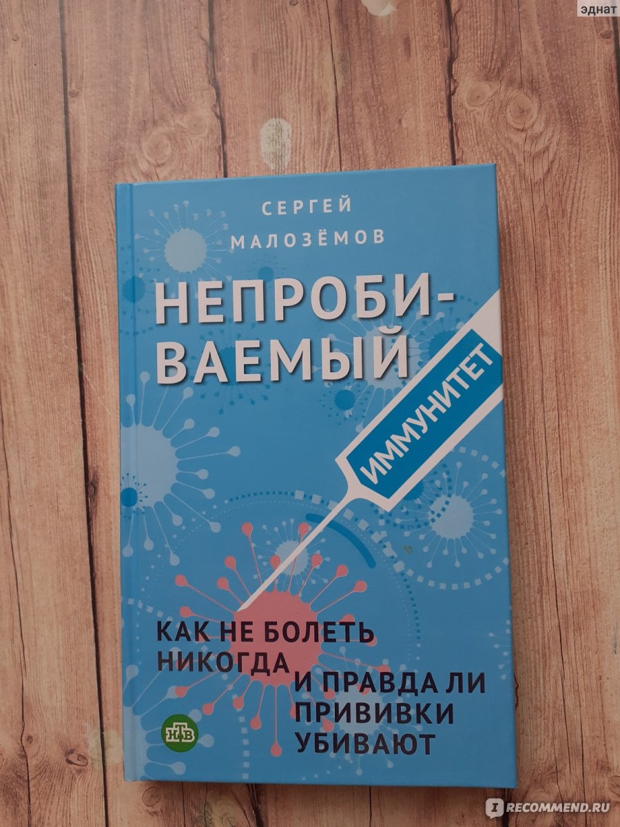 Непробиваемый иммунитет. Как не болеть никогда, и правда ли прививки  убивают. Сергей Малозёмов - «Немало полезной информации о вирусах и  вакцинах, плюс основные правила здорового укрепления иммунитета» | отзывы