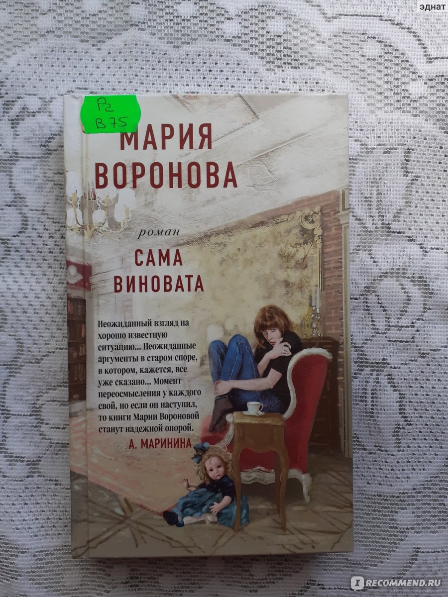 Сама виновата. Мария Воронова - «Как всегда, классная история от Марии  Вороновой, читала на одном дыхании и однозначно буду еще перечитывать не  раз» | отзывы