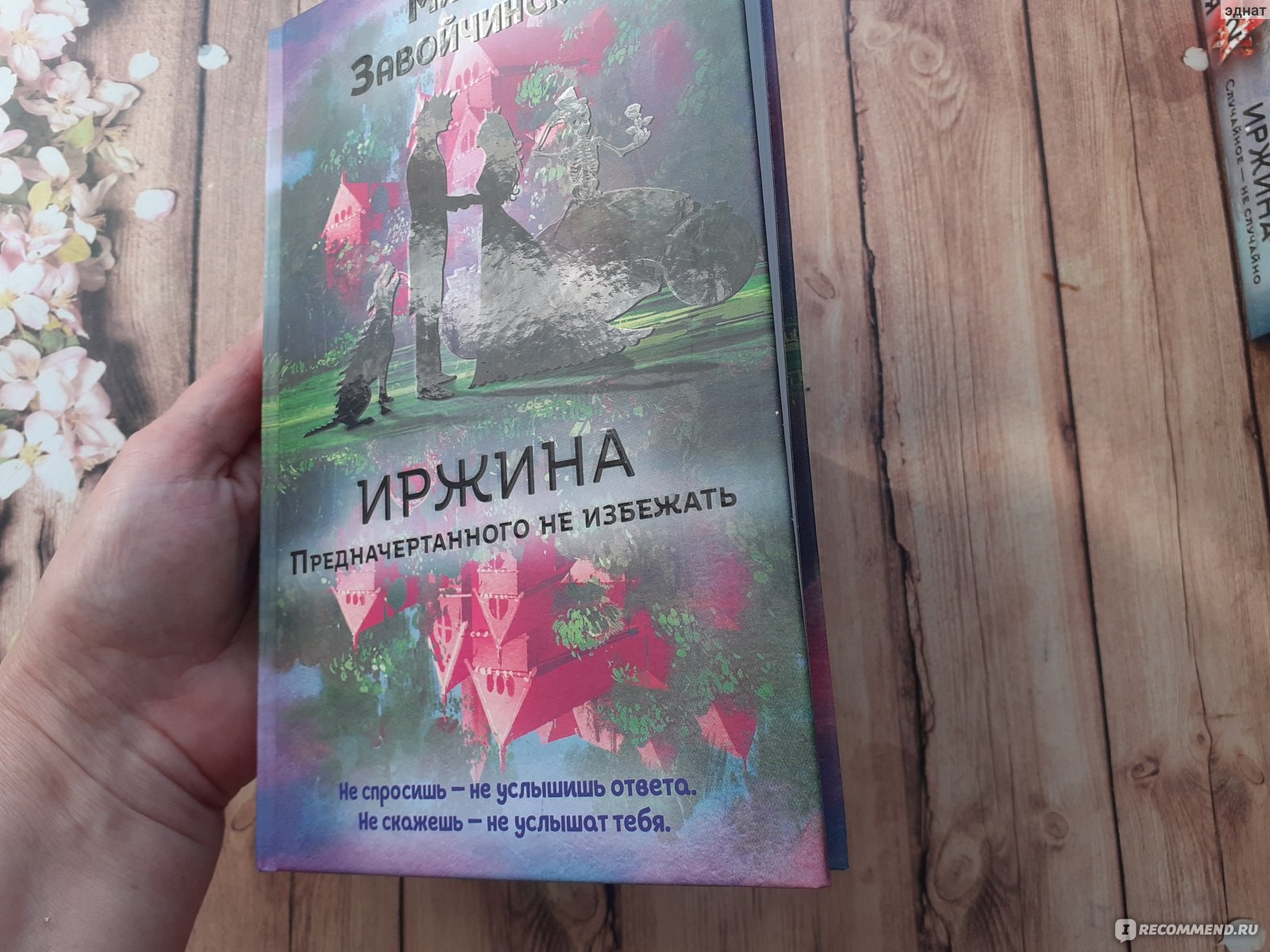 Читать книгу завойчинской иржина