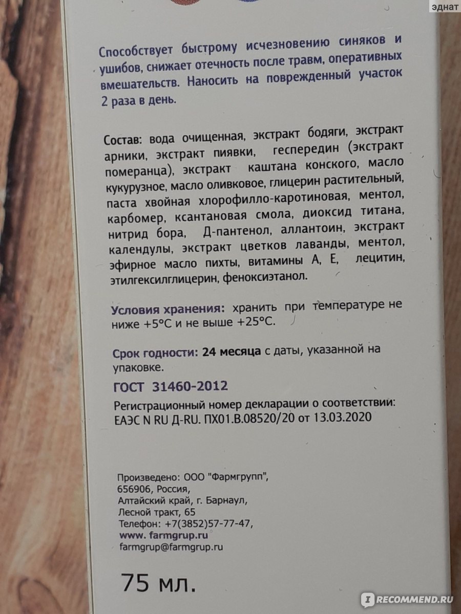 Крем Фармгрупп от синяков - «Охлаждает кожу и уменьшает боль при ушибе,  синяки проходят за несколько дней и все это благодаря простому крему» |  отзывы