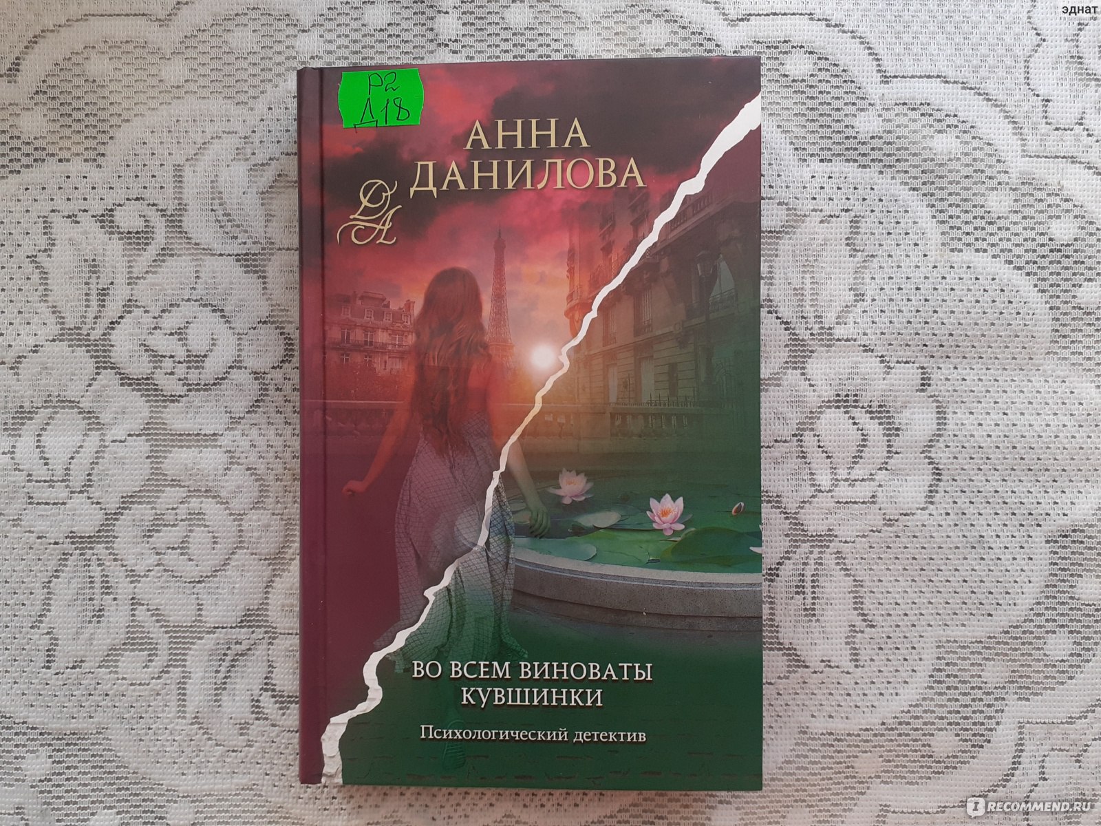 Во всем виноваты кувшинки. Анна Данилова - «Почти мистическая детективная  история от Анны Даниловой, новинка 2023 года» | отзывы