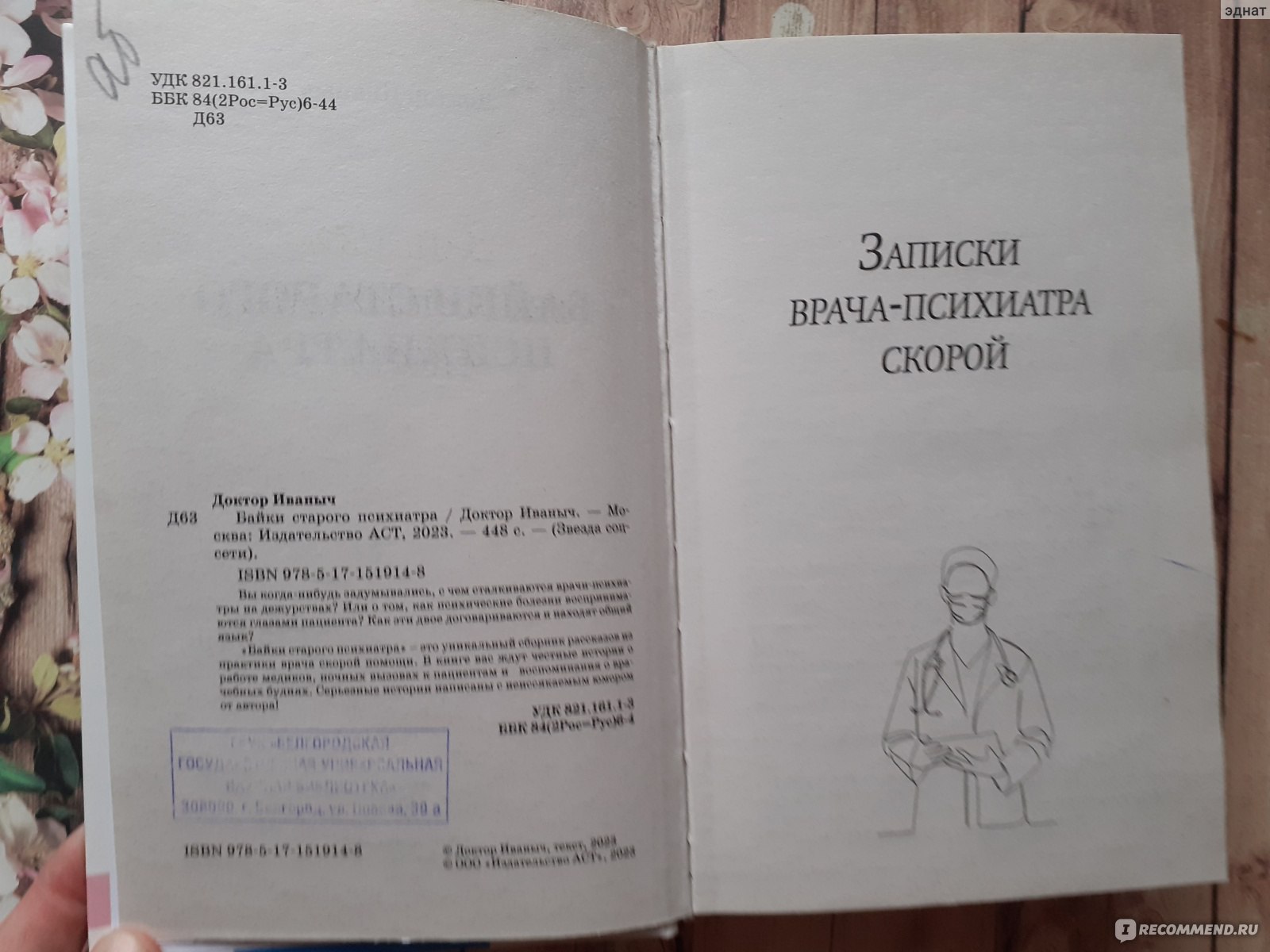 Байки старого психиатра. Доктор Иваныч - «Интересное чтиво о работе  психиатрической бригады скорой помощи» | отзывы