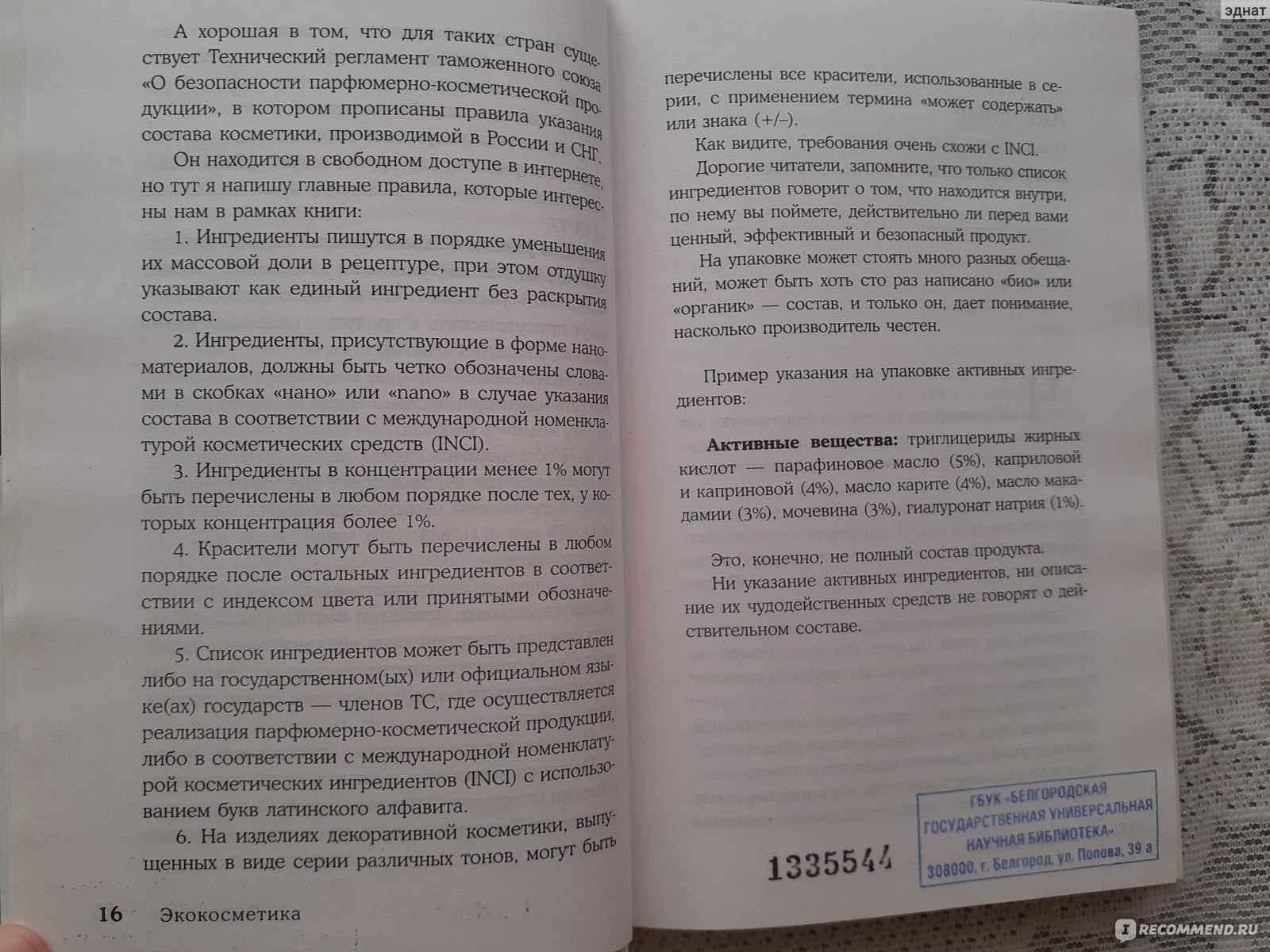 Экокосметика. Учимся выбирать безопасную и эффективную косметику и  избавляемся от проблем с кожей. Алёна Эко - «Любопытно почитать, тем более  слог приличный и написано доступно» | отзывы