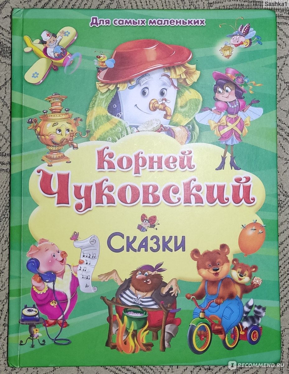 Сборник сказок для самых маленьких. Корней Иванович Чуковский - «Очень  хорошая книга! Яркая и красочная!» | отзывы