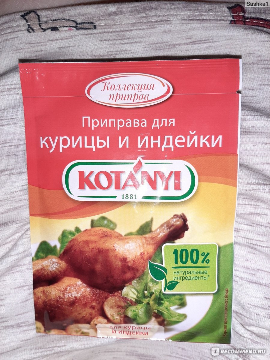 Приправа KOTANYI Для курицы и индейки. - «С этой приправой получается очень  вкусная курочка!» | отзывы