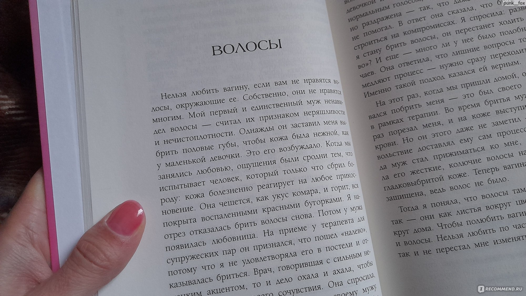 Монологи вагины. Ив Энслер - «Писины сказки про подружку и полпирожка.  Занюхнём, нарядим и послушаем, о чём говорит твоя вагина. Суета вокруг  генитальной растительности, тампонов и раздутых околописечных проблем.  Пусть у меня