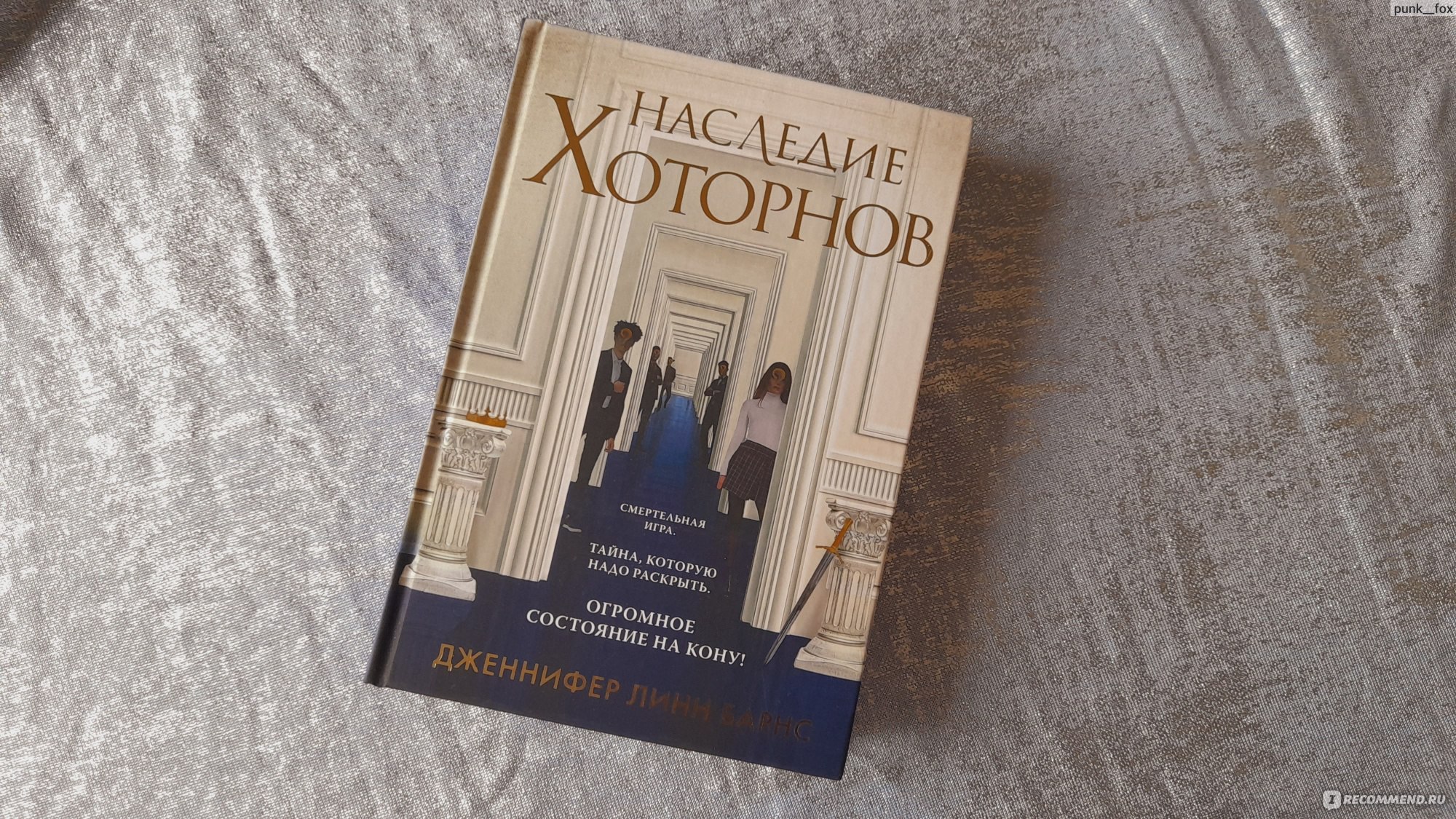 Наследие Хоторнов. Дженнифер Линн Барнс - «Игры аристократов: современная  Золушка» | отзывы