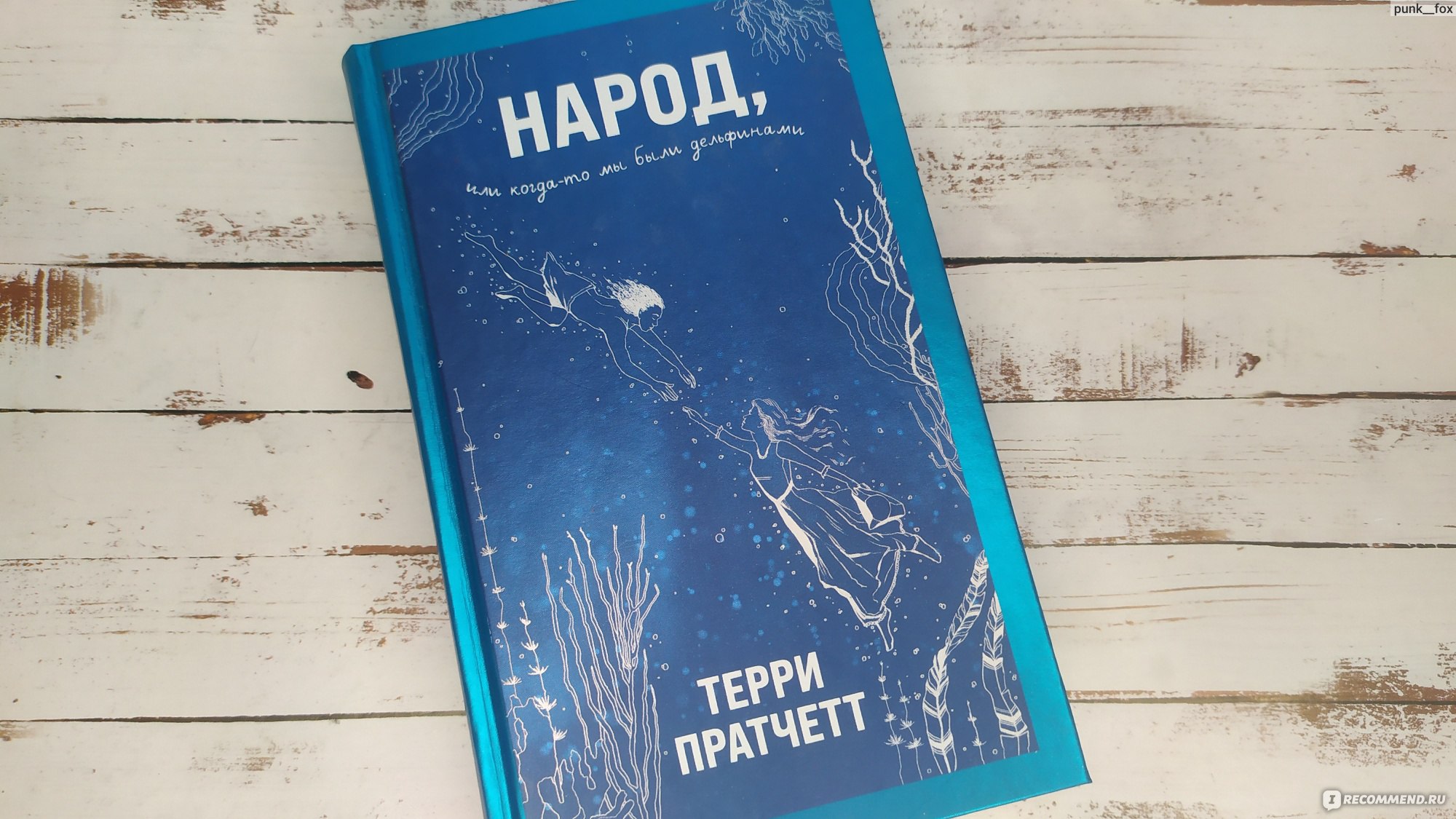 Народ, или Когда-то мы были дельфинами. Терри Пратчетт - «Необыкновенная  книга, с которой можно начать знакомство с творчеством Терри Пратчетта.  Даже если какая-то другая книга не зашла :)» | отзывы