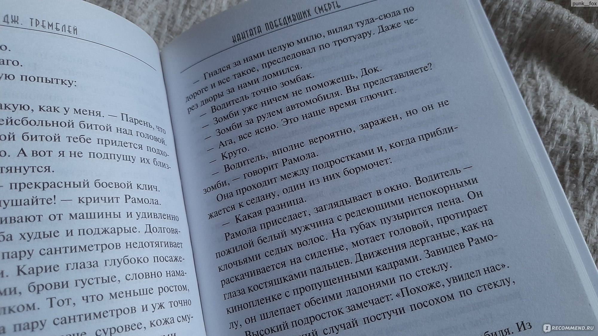 Кантата победивших смерть. Пол Дж Тремблей - «Баю-бай, сассафрас. Сколько  событий может произойти за час? Супербешенство, опасность ближе, чем тебе  кажется. Ты - опасность.. » | отзывы