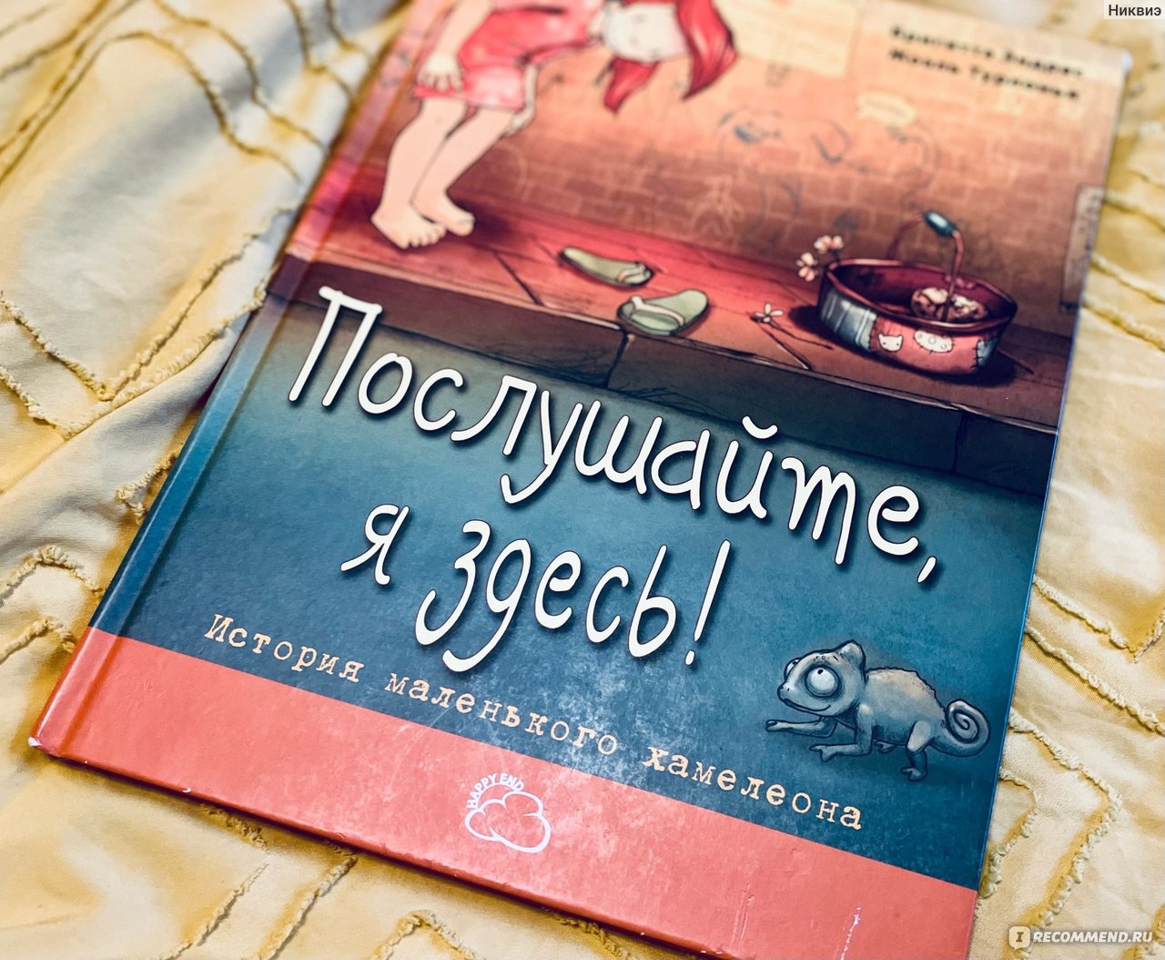 Послушайте, я здесь! Бригитта Эндрес, Жоэль Турлонья - «Как хамелеон  заменил родителей. Домашним животным нужна ответственная и осознанная  забота, а не жалость» | отзывы