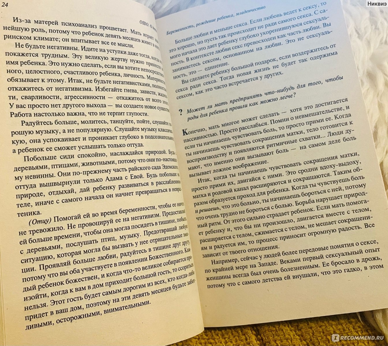 О детях. Osho Ошо - «Я согласилась от силы с 3% утверждений автора.  Остальное для меня расходится со здравым смыслом» | отзывы