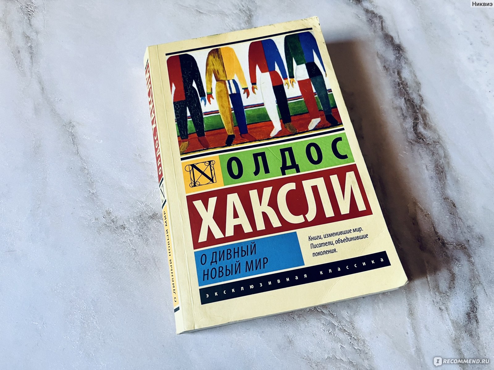 О дивный новый мир, Олдос Хаксли - «Счастье - хозяин суровый. Это призыв,  приказ. Это яд. Отрава и для тела, и для души» | отзывы