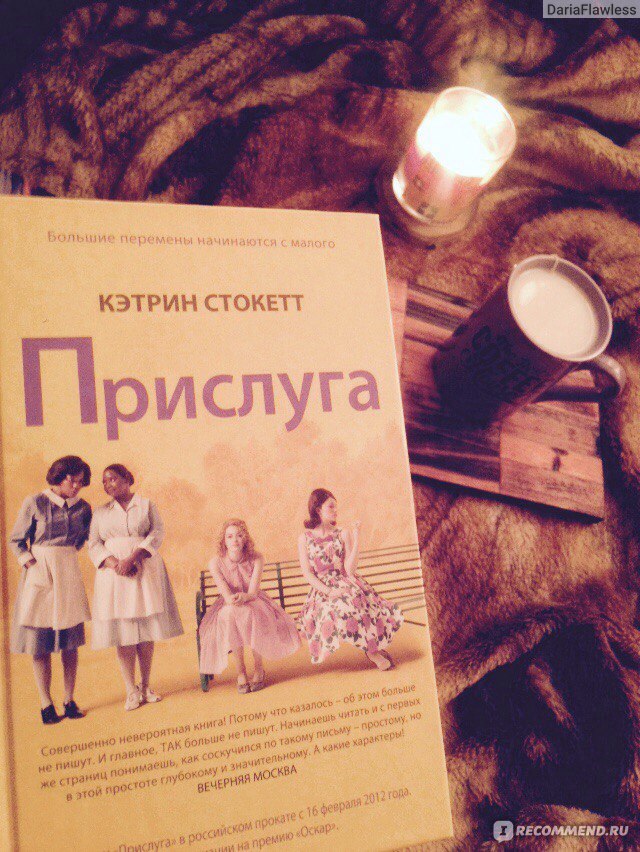 Книга прислуга кэтрин. Кэтрин Стокетт "прислуга". Прислуга книга. Прислуга Автор. Кэтрин Стокетт-прислуга аннотация.