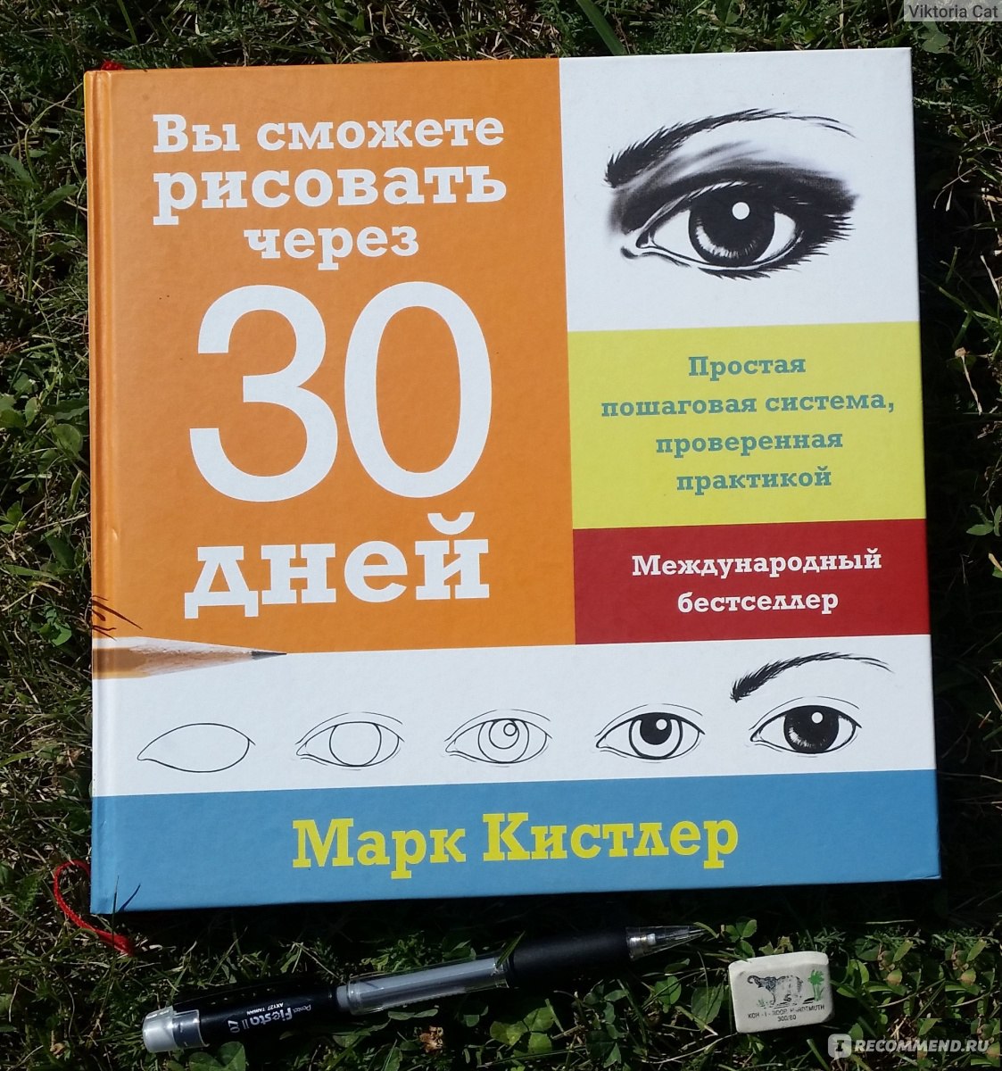 Марка кистлера по книге научиться рисовать за 30 дней