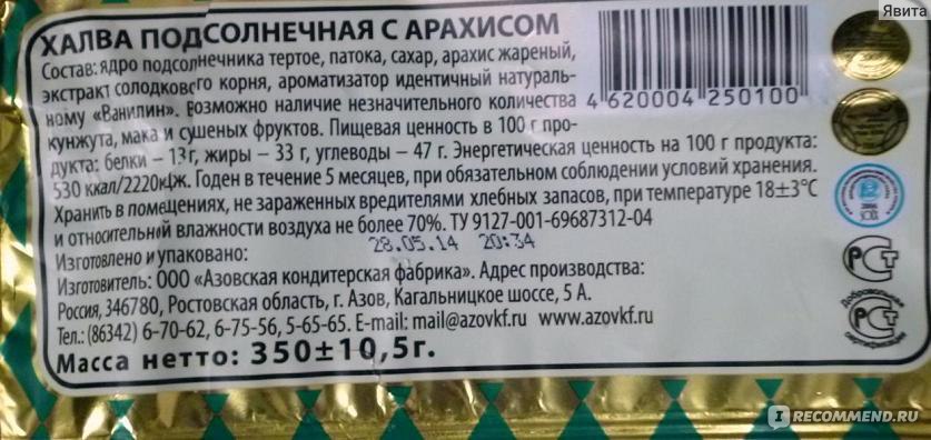 Халва калорийность. Состав халвы подсолнечной Азовская кондитерская фабрика. Халва Азовская подсолнечная состав. Халва Азовская Азовская кондитерская фабрика состав. Халва подсолнечная Азовская кондитерская фабрика состав.