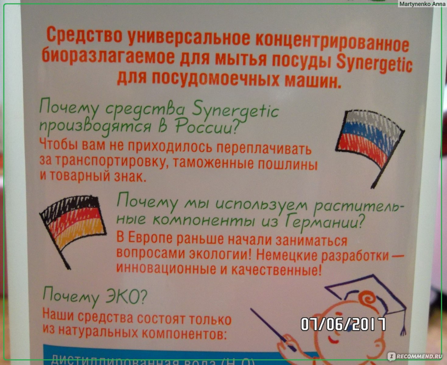 Средство для мытья посуды в посудомоечной машине SYNERGETIC - «  Экология-это конечно хорошо, но зачем мне средство, которое не выполняет  свои функции?» | отзывы