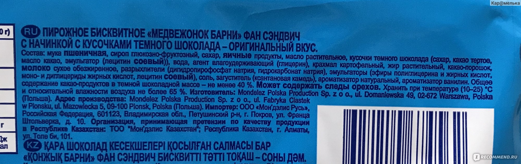 Состав ну. Барни Медвежонок фан сэндвич с кусочками темного шоколада 180 г. Медвежонок Барни пирожное фан сэндвич. Медвежонок Барни фан сэндвич с начинкой с кусочками темного шоколада. Барни fun Sandwich какао.