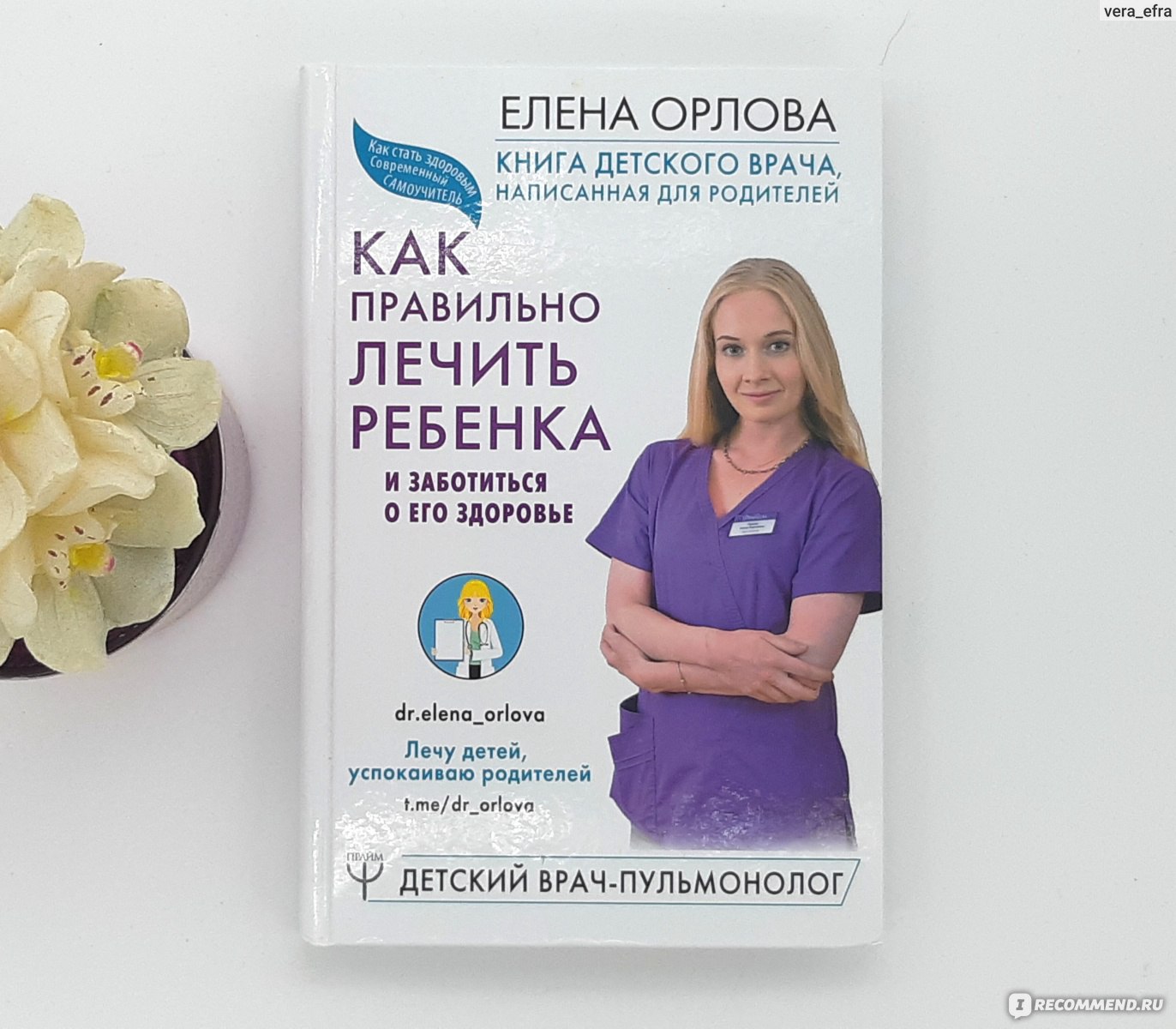 Как правильно лечить ребенка и заботиться о его здоровье. Елена Орлова -  «Не знаете как лечить малыша? только не спрашивайте у доктора Орловой» |  отзывы