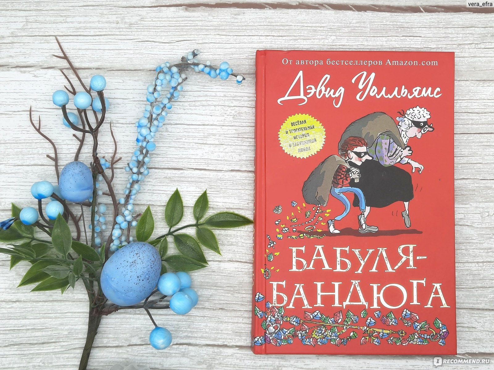 Бабуля-бандюга. Дэвид Уолльямс - «Новая книга от автора книг 