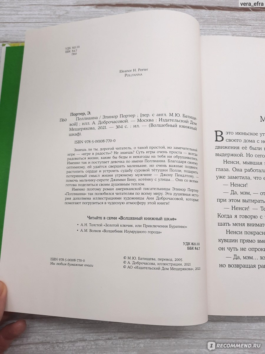 Поллианна, Элинор Портер - «Книга о добре и любви, книга, которая должна  быть в каждой детской библиотеке! » | отзывы